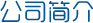 公司簡介